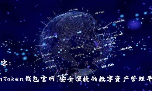 内容:

ImToken钱包官网：安全便捷的数字资产管理平台