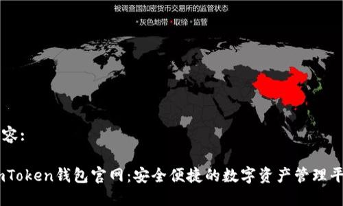 内容:

ImToken钱包官网：安全便捷的数字资产管理平台