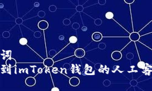 及关键词  
如何找到imToken钱包的人工客服支持