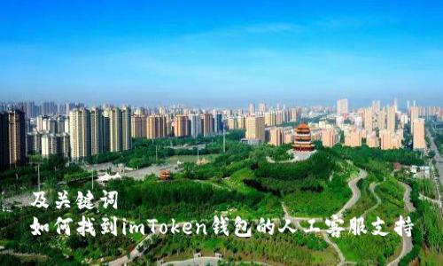 及关键词  
如何找到imToken钱包的人工客服支持