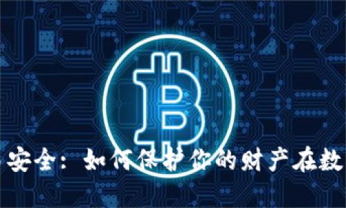 加密货币交易安全: 如何保护你的财产在数字货币世界中