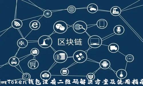 
imToken钱包没有二维码解决方案及使用指南