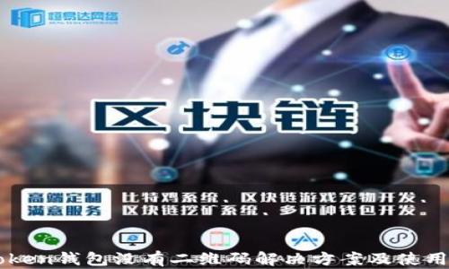 
imToken钱包没有二维码解决方案及使用指南