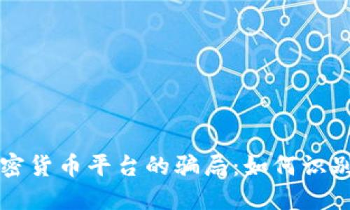 揭秘国外加密货币平台的骗局：如何识别和保护自己