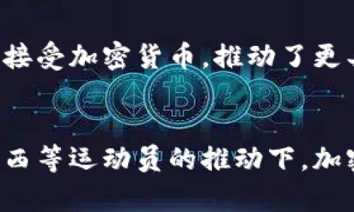 biao ti/biao ti梅西与加密货币：足球明星如何引领数字货币潮流/biao ti

梅西, 加密货币, 足球明星, 数字货币, 区块链/guanjianci

梅西与加密货币的首次接触
梅西，这位阿根廷足球巨星，近年来在其职业生涯中不仅在球场上表现出色，还逐渐成为数字货币领域的一名重要人物。随着比特币和其他加密货币的流行，越来越多的运动员和明星开始接受数字货币作为支付方式，梅西也不例外。在2021年，梅西成为了巴黎圣日耳曼俱乐部的一员，球队在过去的几个赛季中逐渐探索将加密货币融入其商业模型。梅西的加入不仅为球队带来巨大的品牌价值，还使得球队迅速朝着数字化和代币化的方向发展。

梅西接受加密货币的原因
对于梅西来说，接受加密货币作为薪水的一部分或赞助的形式是一种创新的尝试。首先，加密货币在全球范围内具有强大的吸引力与投资价值，梅西的现身无疑能够吸引更多的年轻粉丝和投资者关注这一新兴市场。其次，随着区块链技术的不断成熟，很多俱乐部开始探索如何通过科技来深化与球迷的互动，梅西的影响力正好契合这一趋势。此外，梅西作为世界级的运动员，与领先的加密货币平台或项目合作，也能够提升其个人品牌的全球影响力。

加密货币对于体育行业的影响
加密货币已经开始在体育行业展现出巨大的潜力。从NBA到足球和其他运动，许多俱乐部和组织开始投身于这种新型支付方式。首先，加密货币的无国界特性使得跨国交易变得更加便捷，尤其是对于拥有国际球迷基础的运动员来说。其次，体育品牌与加密货币的结合，利用区块链进行交易，能够减少中间环节，提高交易透明度，从而极大地增强了粉丝的投资信心。同时，通过发行以特定运动队为主题的代币，俱乐部还可以在资金募集、球迷互动等方面取得突破。

梅西与加密货币合作的潜在风险
尽管梅西的加密货币合作为他和团队带来了许多好处，但也伴随着一些潜在的风险。首先，加密货币市场波动性极大，这意味着梅西所接受的加密货币的价值可能会出现显著的变化，甚至可能面临亏损风险。其次，加密货币行业还处于发展阶段，众多项目的合规性与法律风险仍然在不断变化之中，使得参与其中的艺人或运动员必须时刻关注这些动向。此外，社交媒体上关于加密货币的负面报道可能会影响梅西的品牌形象，因此他在选择合作伙伴时需要更加谨慎。

球迷如何购买梅西相关加密货币
如果球迷希望参与到梅西相关的加密货币项目中，首先需要选择合适的加密货币交易平台。一些知名的交易平台如Coinbase和Binance都项目提供了用户友好的界面，方便新手入门。其次，用户需要创建一个账户并进行身份验证，然后可以选择购买梅西相关的特定代币或通证。购买后，粉丝们也可以利用这些代币在球队相关的商品、票务、会员服务等领域进行消费，从而增强与梅西和球队的互动。此外，梅西的粉丝还可以通过持有加密货币，在一定程度上参与到球队的决策中，比如球迷投票等。

梅西对加密货币的未来展望
作为全球最知名的足球运动员之一，梅西的每一步动向都备受关注。他对加密货币的接受度不仅反映出他个人的前瞻性眼光，也寓意着体育行业将与数字货币紧密结合的未来。随着越来越多的明星选择拥抱加密货币，期待梅西能在这个领域发挥更大的作用，推动整个行业的成熟与发展。可见，梅西与加密货币的结合将会激发更多运动员和品牌的合作，使这一生态系统更加丰富。

梅西与加密货币的互动如何影响未来的运动员形象
随着科技的发展，运动员的形象塑造也在发生变化。梅西等运动员通过接触新兴领域如加密货币，重新定义了运动员的价值。未来，球迷不仅仅是观看比赛的观众，还是通过区块链等技术能参与到运动员的商业活动中的合作者。梅西通过接受加密货币，推动了更具互动性和参与感的粉丝体验，这将会成为未来运动员营销的新方向。

总结
梅西在加密货币方面的尝试体现了他不断创新和扩展个人影响力的决心。加密货币的全面融入体育行业，不仅能够为运动员创造更多的敏捷收入渠道，还有助于推动行业整体走向数字化、科技化的未来。展望未来，我们有理由相信，在梅西等运动员的推动下，加密货币将会进一步普及，并在体育界取得更大的成功。