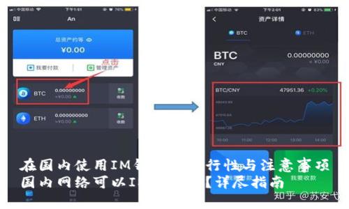 在国内使用IM钱包的可行性与注意事项
国内网络可以IM钱包吗？详尽指南