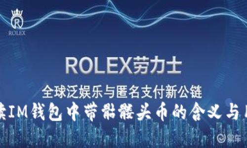 解读IM钱包中带骷髅头币的含义与用途