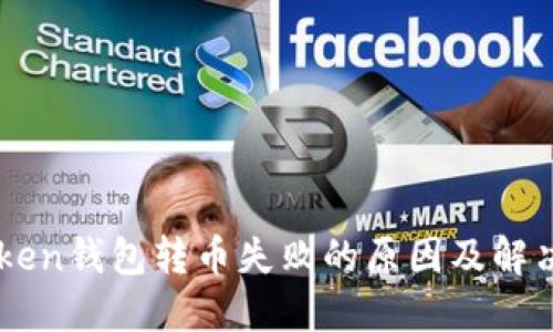 imToken钱包转币失败的原因及解决办法