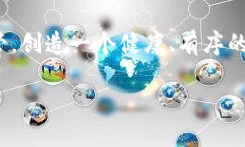 biao ti/biao ti拉美加密货币市场的未来展望：机遇与挑战/biao ti

拉美，加密货币，市场前景，区块链，数字货币/guanjianci

近年来，加密货币在全球范围内的普及程度越来越高，而拉丁美洲（拉美）作为一个新兴市场，其加密货币的前景尤为引人注目。由于该地区的经济波动、金融服务的缺乏以及青年人口结构的特点，拉美为加密货币的发展提供了独特的土壤。在这篇文章中，我们将探讨拉美的加密货币前景、潜在机遇和面临的挑战。

一、拉美的加密货币现状
拉美国家的加密货币市场近年来发展迅猛。根据Chainalysis的研究，拉美地区的加密货币交易量在2021年迅速增长，尤其是在委内瑞拉、阿根廷和巴西等国。许多拉美国家面临高通货膨胀和货币贬值问题，促使大众寻找替代货币，成为了加密货币的潜在消费者。
例如，委内瑞拉因为其法定货币玻利瓦尔的贬值，许多人将其收入转换为比特币等数字货币以保护财富。此外，各种加密货币项目开始在区域内得到认可，促进了区块链技术的应用。

二、机遇：拉美加密货币的推动因素
1. 经济不稳定性
拉美众多国家面临经济波动，通货膨胀率高。受此影响，人们倾向于寻找更稳定的资产来源，以保护自己的财富。加密货币的去中心化特性为人们提供了一个替代方案，使其成为了一个受欢迎的选择。

2. 青年人口的数字化渴望
拉美地区拥有大量的年轻人口，他们对于数字技术有着天然的接受能力。年轻一代更倾向于使用互联网和移动设备进行交易，这为加密货币的推广和使用提供了丰厚的土壤。

3. 金融包容性
拉美的金融服务相对欠缺，许多人没有银行账户。加密货币提供了一种无需传统银行体系的金融解决方案，使得大众能够参与到全球金融市场中来。通过智能手机和互联网，用户可以方便地进行交易和储值。

4. 政府和企业的兴趣
不少拉美国家的政府和企业开始关注区块链技术的应用，例如阿根廷已有公司开展了与区块链相关的项目。该地区的政策环境正逐渐适应数字货币，提供了法律支持。

三、挑战：拉美加密货币的障碍
尽管拉美的加密货币市场充满机遇，但也面临诸多挑战。

1. 法规不确定性
许多拉美国家对加密货币的监管政策尚不明确。不同国家之间的法律框架差异使得加密货币的跨国交易面临诸多障碍，影响了市场的规范化发展。

2. 安全问题
加密货币的安全问题是用户在进入市场时的一大顾虑。网络攻击、欺诈行为及平台漏洞等安全隐患时常出现，这使得用户在投资和使用加密货币时倍感不安。

3. 市场教育不足
虽然拉美地区对加密货币的关注度逐步上升，但相较于其他全球市场，对加密货币的认知仍显不足。消费者教育和市场推广需要进一步加强，以提高公众对加密货币的了解和信任度。

四、技术发展与创新
随着技术的不断进步，加密货币行业也朝着多样化和创新化的方向迈进。许多创新型项目如DeFi（去中心化金融）、NFT（非同质化代币）等开始吸引拉美投资者和用户的关注。

拉美的一些公司开始开发基于区块链的新产品和服务，例如结合本地需求的支付解决方案和贷款服务。通过这些技术创新，不仅提升了拉美的金融包容性，还能够迎合本地区的人们对便捷和安全的金融需求。

五、市场展望与未来趋势
展望未来，拉美的加密货币市场将继续成长，潜力巨大。为了充分发掘这一市场的价值，各国政府、金融机构和企业需要共同努力，建立合理的监管框架，确保投资者权益的同时推动加密货币的健康发展。

未来的趋势可能包括跨国合作、政策和技术整合等。随着跨境支付需求的上升，以及人口对金融方面新选择的渴求，拉美加密货币市场将在全球金融市场中扮演愈加重要的角色。

六、相关问题探讨

1. 加密货币如何解决拉美的金融服务缺口？
拉美的许多国家，尤其是一些经济较弱的地区，金融服务的普及率较低。根据国际货币基金组织（IMF）的数据显示，许多人无法获得银行账户或传统金融服务，这是造成经济不平等的主要因素之一。

加密货币作为一个去中心化的金融体系，能够为那些在传统金融体系下被排除在外的人群提供经济服务。通过简单的互联网访问，任何拥有智能手机的人都可以创建加密货币钱包，并参与交易。这种方式特别适合没有银行账户的用户，使他们能够进行存储和转账等金融活动。

此外，加密货币还可以减少对中介的依赖，降低交易成本。许多拉美国家的汇款费用高昂，而加密货币能够提供更低廉的跨国转账方式，帮助家庭更方便地进行资金转移。

2. 拉美国家的法律法规如何影响加密货币市场？
法律法规的制定对于拉美加密货币市场的健康发展至关重要。目前，拉美各国对加密货币的监管态度差异较大。例如，巴西对加密货币持相对开放的态度，相较之下，阿根廷则在适度监管和鼓励创新之间寻求平衡。

法律的明确与否直接关系到投资者的信心以及创业者的创新意愿。法律法规的不透明将导致投资者对市场的担忧，或者因为监管的不确定性而选择撤资。这会抑制市场发展，阻碍数字货币的普及。

未来，随着国际社会对加密货币的关注增加，拉美各国有望借鉴先进国家的经验，建立起完善的法律框架。通过监管的清晰化，不仅能够保护用户利益，还能够吸引更多的国外投资者和技术团队进驻这一市场。

3. 加密货币在拉美社会中的接受程度如何？
拉美对加密货币的接受程度因不同国家而异，但整体来看，年轻人及技术接受度高的群体对加密货币较为积极。调查显示，在阿根廷和巴西，约有40%的年轻人表示对加密货币感兴趣并愿意投资。

然而，对于年长及保守的群体，加密货币的接受度仍显不足。这部分人群因为缺乏对新技术的了解，以及对加密货币本身风险的担忧，往往不愿意尝试。

为了提高加密货币在拉美的接受程度，相关机构和企业需加大普及和教育投入。通过信息传播、案例分享等方式，增加公众对加密货币的了解，从而提高其接受度。

4. 拉美国家如何利用区块链技术促进经济发展？
区块链是一种去中心化的、不可篡改的分布式账本技术，它可以在不同领域中发挥重要作用。在拉美国家，由于地域广大、经济发展不均，区块链技术的引入能够大幅提高资金流动效率及透明度。

在供应链管理中，区块链可以提供透明的系谱追踪，帮助提高产品质量和信任度。比如，咖啡等农产品可以利用链条的透明性，使消费者更了解产品来源，从而愿意支付更高的价格。

此外，电子政务也可受益于区块链技术，减少官僚程序，确保数据安全，提升政府透明度和公信力，在一定程度上推动经济发展。

5. 加密货币对于拉美经济稳定性有何影响？
加密货币作为中立的资产，在拉美地区的经济稳定性方面起到了双重作用。一方面，它可以在通货膨胀严重、货币贬值的情况下成为一种价值储存手段，帮助个人和小企业保护财富。

另一方面，过度依赖加密货币可能也会加剧经济的不稳定，因为加密货币市场具有高度的波动性。因此，拉美各国在鼓励加密货币使用的同时，也必须建立有效的风险管理机制，以应对潜在的经济危机。

6. 加密货币的未来走向及其潜在风险是什么？
加密货币的未来走向将会受到技术进步、法律政策、用户接受程度和市场需求等多重因素的影响。从整体趋势来看，拉美地区的加密货币市场有望继续增长，尤其是在金融服务普及方面。

然而，市场风险同样存在，例如技术漏洞、市场操纵等。投资者必须谨慎制定投资计划，确保其风险控制措施到位。拉美的政府机构也应当加强监管，创造一个健康、有序的市场环境。

总的来说，拉美的加密货币市场充满机遇和挑战，如何在两个极端之间找到平衡，将是未来发展中的关键。