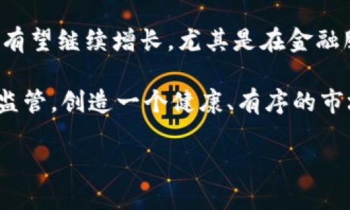 biao ti/biao ti拉美加密货币市场的未来展望：机遇与挑战/biao ti

拉美，加密货币，市场前景，区块链，数字货币/guanjianci

近年来，加密货币在全球范围内的普及程度越来越高，而拉丁美洲（拉美）作为一个新兴市场，其加密货币的前景尤为引人注目。由于该地区的经济波动、金融服务的缺乏以及青年人口结构的特点，拉美为加密货币的发展提供了独特的土壤。在这篇文章中，我们将探讨拉美的加密货币前景、潜在机遇和面临的挑战。

一、拉美的加密货币现状
拉美国家的加密货币市场近年来发展迅猛。根据Chainalysis的研究，拉美地区的加密货币交易量在2021年迅速增长，尤其是在委内瑞拉、阿根廷和巴西等国。许多拉美国家面临高通货膨胀和货币贬值问题，促使大众寻找替代货币，成为了加密货币的潜在消费者。
例如，委内瑞拉因为其法定货币玻利瓦尔的贬值，许多人将其收入转换为比特币等数字货币以保护财富。此外，各种加密货币项目开始在区域内得到认可，促进了区块链技术的应用。

二、机遇：拉美加密货币的推动因素
1. 经济不稳定性
拉美众多国家面临经济波动，通货膨胀率高。受此影响，人们倾向于寻找更稳定的资产来源，以保护自己的财富。加密货币的去中心化特性为人们提供了一个替代方案，使其成为了一个受欢迎的选择。

2. 青年人口的数字化渴望
拉美地区拥有大量的年轻人口，他们对于数字技术有着天然的接受能力。年轻一代更倾向于使用互联网和移动设备进行交易，这为加密货币的推广和使用提供了丰厚的土壤。

3. 金融包容性
拉美的金融服务相对欠缺，许多人没有银行账户。加密货币提供了一种无需传统银行体系的金融解决方案，使得大众能够参与到全球金融市场中来。通过智能手机和互联网，用户可以方便地进行交易和储值。

4. 政府和企业的兴趣
不少拉美国家的政府和企业开始关注区块链技术的应用，例如阿根廷已有公司开展了与区块链相关的项目。该地区的政策环境正逐渐适应数字货币，提供了法律支持。

三、挑战：拉美加密货币的障碍
尽管拉美的加密货币市场充满机遇，但也面临诸多挑战。

1. 法规不确定性
许多拉美国家对加密货币的监管政策尚不明确。不同国家之间的法律框架差异使得加密货币的跨国交易面临诸多障碍，影响了市场的规范化发展。

2. 安全问题
加密货币的安全问题是用户在进入市场时的一大顾虑。网络攻击、欺诈行为及平台漏洞等安全隐患时常出现，这使得用户在投资和使用加密货币时倍感不安。

3. 市场教育不足
虽然拉美地区对加密货币的关注度逐步上升，但相较于其他全球市场，对加密货币的认知仍显不足。消费者教育和市场推广需要进一步加强，以提高公众对加密货币的了解和信任度。

四、技术发展与创新
随着技术的不断进步，加密货币行业也朝着多样化和创新化的方向迈进。许多创新型项目如DeFi（去中心化金融）、NFT（非同质化代币）等开始吸引拉美投资者和用户的关注。

拉美的一些公司开始开发基于区块链的新产品和服务，例如结合本地需求的支付解决方案和贷款服务。通过这些技术创新，不仅提升了拉美的金融包容性，还能够迎合本地区的人们对便捷和安全的金融需求。

五、市场展望与未来趋势
展望未来，拉美的加密货币市场将继续成长，潜力巨大。为了充分发掘这一市场的价值，各国政府、金融机构和企业需要共同努力，建立合理的监管框架，确保投资者权益的同时推动加密货币的健康发展。

未来的趋势可能包括跨国合作、政策和技术整合等。随着跨境支付需求的上升，以及人口对金融方面新选择的渴求，拉美加密货币市场将在全球金融市场中扮演愈加重要的角色。

六、相关问题探讨

1. 加密货币如何解决拉美的金融服务缺口？
拉美的许多国家，尤其是一些经济较弱的地区，金融服务的普及率较低。根据国际货币基金组织（IMF）的数据显示，许多人无法获得银行账户或传统金融服务，这是造成经济不平等的主要因素之一。

加密货币作为一个去中心化的金融体系，能够为那些在传统金融体系下被排除在外的人群提供经济服务。通过简单的互联网访问，任何拥有智能手机的人都可以创建加密货币钱包，并参与交易。这种方式特别适合没有银行账户的用户，使他们能够进行存储和转账等金融活动。

此外，加密货币还可以减少对中介的依赖，降低交易成本。许多拉美国家的汇款费用高昂，而加密货币能够提供更低廉的跨国转账方式，帮助家庭更方便地进行资金转移。

2. 拉美国家的法律法规如何影响加密货币市场？
法律法规的制定对于拉美加密货币市场的健康发展至关重要。目前，拉美各国对加密货币的监管态度差异较大。例如，巴西对加密货币持相对开放的态度，相较之下，阿根廷则在适度监管和鼓励创新之间寻求平衡。

法律的明确与否直接关系到投资者的信心以及创业者的创新意愿。法律法规的不透明将导致投资者对市场的担忧，或者因为监管的不确定性而选择撤资。这会抑制市场发展，阻碍数字货币的普及。

未来，随着国际社会对加密货币的关注增加，拉美各国有望借鉴先进国家的经验，建立起完善的法律框架。通过监管的清晰化，不仅能够保护用户利益，还能够吸引更多的国外投资者和技术团队进驻这一市场。

3. 加密货币在拉美社会中的接受程度如何？
拉美对加密货币的接受程度因不同国家而异，但整体来看，年轻人及技术接受度高的群体对加密货币较为积极。调查显示，在阿根廷和巴西，约有40%的年轻人表示对加密货币感兴趣并愿意投资。

然而，对于年长及保守的群体，加密货币的接受度仍显不足。这部分人群因为缺乏对新技术的了解，以及对加密货币本身风险的担忧，往往不愿意尝试。

为了提高加密货币在拉美的接受程度，相关机构和企业需加大普及和教育投入。通过信息传播、案例分享等方式，增加公众对加密货币的了解，从而提高其接受度。

4. 拉美国家如何利用区块链技术促进经济发展？
区块链是一种去中心化的、不可篡改的分布式账本技术，它可以在不同领域中发挥重要作用。在拉美国家，由于地域广大、经济发展不均，区块链技术的引入能够大幅提高资金流动效率及透明度。

在供应链管理中，区块链可以提供透明的系谱追踪，帮助提高产品质量和信任度。比如，咖啡等农产品可以利用链条的透明性，使消费者更了解产品来源，从而愿意支付更高的价格。

此外，电子政务也可受益于区块链技术，减少官僚程序，确保数据安全，提升政府透明度和公信力，在一定程度上推动经济发展。

5. 加密货币对于拉美经济稳定性有何影响？
加密货币作为中立的资产，在拉美地区的经济稳定性方面起到了双重作用。一方面，它可以在通货膨胀严重、货币贬值的情况下成为一种价值储存手段，帮助个人和小企业保护财富。

另一方面，过度依赖加密货币可能也会加剧经济的不稳定，因为加密货币市场具有高度的波动性。因此，拉美各国在鼓励加密货币使用的同时，也必须建立有效的风险管理机制，以应对潜在的经济危机。

6. 加密货币的未来走向及其潜在风险是什么？
加密货币的未来走向将会受到技术进步、法律政策、用户接受程度和市场需求等多重因素的影响。从整体趋势来看，拉美地区的加密货币市场有望继续增长，尤其是在金融服务普及方面。

然而，市场风险同样存在，例如技术漏洞、市场操纵等。投资者必须谨慎制定投资计划，确保其风险控制措施到位。拉美的政府机构也应当加强监管，创造一个健康、有序的市场环境。

总的来说，拉美的加密货币市场充满机遇和挑战，如何在两个极端之间找到平衡，将是未来发展中的关键。