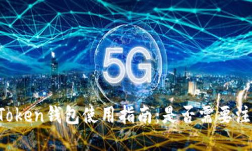 imToken钱包使用指南：是否需要注册？