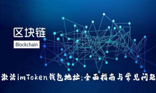 如何激活imToken钱包地址：全面指南与常见问题解答