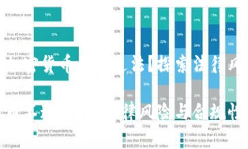 在中国购买加密货币是否违法？探索法律风险与合规性

购买加密货币不违法吗？法律风险与合规性解读