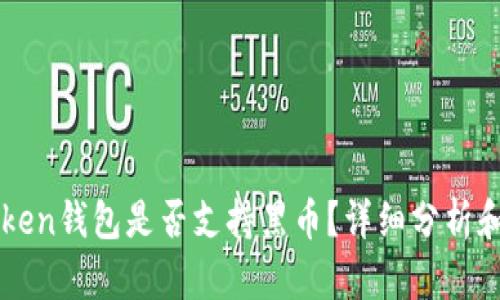 imToken钱包是否支持黑币？详细分析和解读