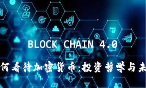 : 巴菲特如何看待加密货币：投资哲学与未来趋势分析