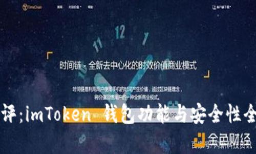 深度测评：imToken 钱包功能与安全性全面解析