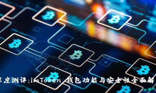 深度测评：imToken 钱包功能与安全性全面解析