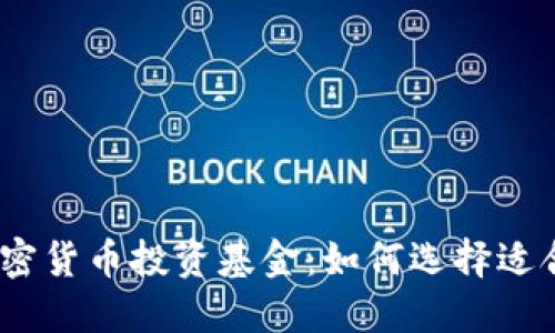 2023年最佳加密货币投资基金：如何选择适合你的投资组合