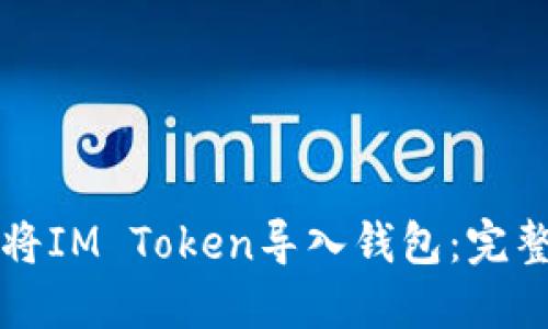 如何将IM Token导入钱包：完整指南