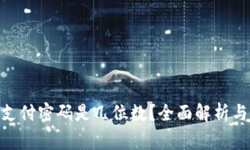 imToken钱包支付密码是几位数？全面解析与常见问题解答