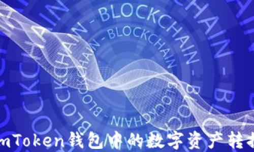 
如何将imToken钱包中的数字资产转换成美金