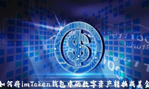 
如何将imToken钱包中的数字资产转换成美金