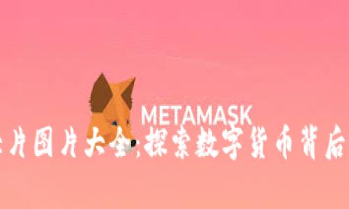 加密货币大片图片大全：探索数字货币背后的视觉艺术