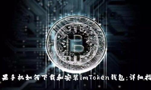 苹果手机如何下载和安装imToken钱包：详细指南