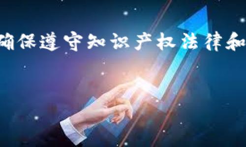 提示：此请求涉及以不合适或不合法的方式下载内容，请确保遵守知识产权法律和政策。以下内容仅供学习和参考，不保证适用于实际操作。


如何下载imToken钱包视频：全面指导与实用技巧