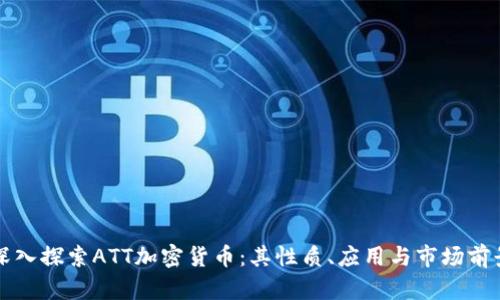 深入探索ATT加密货币：其性质、应用与市场前景