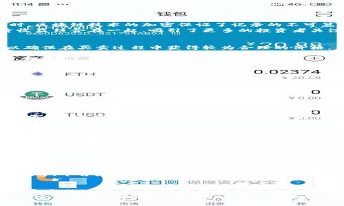 biao ti/biao ti加密货币与扑克牌：数字资产交易的新玩法/biao ti

加密货币, 扑克牌, 数字资产, 投资策略, 卡牌游戏/guanjianci

引言
随着加密货币的快速发展，越来越多的人开始关注如何将其应用于实际生活中。近年来，加密货币的衍生应用层出不穷，其中结合扑克牌的概念逐渐受到热议。扑克牌作为一种经典的卡牌游戏，其多样的玩法和战略深受欢迎。将加密货币与扑克牌结合，无疑为玩家和投资者提供了新的视角和创新玩法。

加密货币的基本概念
加密货币是一种数字或虚拟货币，利用密码学进行安全保障。最著名的加密货币是比特币（Bitcoin），它于2009年首次产生。加密货币的优势在于它的去中心化、匿名的特性，使得交易过程更为自由灵活。这种货币形式的兴起反映出传统金融体系中的一些不足，也推动了人们对于新型经济模式的探索。

扑克牌的历史与玩法
扑克牌的历史可以追溯到中国，经过演变最终进入西方世界。如今，扑克牌已经成为全球范围内的流行游戏之一。扑克牌的玩法种类繁多，比如德州扑克、桥牌、升级等。每种玩法都有独特的规则与策略，吸引着无数玩家参与其中。
扑克牌游戏不仅仅是娱乐，还融入了许多策略思考的元素。在游戏中，玩家需要计算概率、了解对手心理、运用策略等，这些都与加密货币的投资有异曲同工之处。

结合加密货币和扑克牌的创新玩法
将加密货币与扑克牌结合的玩法正逐渐走入视野。这种创新可以通过多种方式实现，比如在扑克牌游戏中使用加密货币作为筹码，或者开发以加密货币为主题的扑克牌游戏。越来越多的在线平台开始尝试这种结合，吸引了大型投资者及普通玩家的参与。
通过这种方式，用户不仅可以享受到扑克牌游戏的乐趣，同时也可以参与加密货币的投资和交易。比如，在某些平台上，玩家通过比赛获得加密货币奖励，而这些加密货币又可以用于其他投资，形成一个良性的经济循环。

可能的相关问题

h41. 加密货币和扑克牌的结合有什么优势？/h4
加密货币与扑克牌结合的优势主要体现在以下几个方面。首先，它为玩家提供了新的游戏体验，将传统的卡牌游戏与现代的投资概念结合起来。这种创新对于年轻群体尤其具有吸引力，他们更易于接受新事物并愿意尝试新玩法。
其次，加密货币的去中心化特性使得游戏更加公平透明。在传统扑克牌中，玩家间的信任关系至关重要。而使用加密货币进行交易时，区块链技术的加密保证了记录的不可篡改性，提升了游戏的可信度。
最后，这一结合也为玩家提供了获得额外收益的机会。通过扑克比赛，玩家不仅可以赢得游戏，还可以获得加密货币，将娱乐与经济收益结合在一起，吸引了更多的投资者关注。

h42. 如何选择适合的加密货币进行扑克牌游戏？/h4
在选择适合的加密货币时，玩家需考虑多个因素。首先，币种的流动性至关重要。选取流动性强的加密货币，如比特币或以太坊，可以确保在买卖过程中获得较为合理的价格。
其次，了解各个货币的市场动态和波动性也是必要的。加密货币市场波动较大，玩家应根据自身的风险承受能力选择适合的币种。此外，还需注意交易手续费，不同加密货币在交易时可能会产生不同的费用，影响到玩家的实际收益。
最后，玩家可以参考一些社区或专业人士的建议，这些信息将帮助选手更好地理解市场，选择适合的加密货币进行ぷ্ল返点扑克游戏。

h43. 如何保证在加密货币扑克牌游戏中的安全性？/h4
在加密货币扑克牌游戏中，保护个人资产的安全是每位玩家的重中之重。首先，选择信誉良好的游戏平台至关重要。玩家应选择那些知名度高、有良好用户反馈的游戏平台进行游戏，避免选择未知来源的闲散网站。
此外，使用双重身份验证（2FA）等安全措施来保护账户也非常重要。通过启用双重身份验证，即使黑客获取了账户的用户名和密码，也无法进入账户。
另外，玩家应定期更改密码，并保持密码的复杂性以降低被破解的风险。对交易记录和账户活动进行定期检查也是一个好习惯，帮助发现任何异常的交易活动，及时采取措施保护账户。

h44. 如何提升在加密货币扑克游戏中的胜率？/h4
提升在加密货币扑克游戏中的胜率首先需要掌握扑克的基本策略和规则。无论是德州扑克还是其他游戏，了解各个手牌的胜率、不同的下注策略都是必不可少的。
其次，玩家需要花时间观察对手。在牌局中，玩家的行为和表情往往能透露出手牌的强弱。观察对手的下注习惯、心理状态，可以帮助玩家在关键时刻做出更为精准的决策。
另外，合理管理自己的资金也是提高胜率的重要一环。在游戏中制定明确的预算，并严格遵守，可以避免因冲动下注而导致的重大损失。同时，避免在一场游戏中投入过多，也可以保持冷静，为下一次的棋牌局做好更充分的准备。

h45. 未来加密货币扑克牌的发展趋势是什么？/h4
加密货币扑克牌的未来发展无疑会受益于区块链技术的不断进步。随着技术的成熟，未来将可能出现更多种类的加密货币扑克牌游戏，这些新型游戏会结合更多的社交元素，成为一种更具参与感和互动性的娱乐方式。
此外，加密货币扑克牌也可能在监管方面得到更清晰的政策框架，这将为更多投资者参与提供信心。未来的市场将可能更加规范，吸引更多背景不同的人群参与其中。
还有，加密货币扑克牌可能会与虚拟现实（VR）等新兴技术结合，为玩家提供更为沉浸式的体验。通过虚拟现实技术，玩家可以在3D环境中与其他玩家进行实时对战，增加娱乐性和互动性。

h46. 加密货币扑克牌的法律与合规问题/h4
加密货币扑克牌的法律与合规问题相对复杂，不同国家对加密货币及扑克牌的法律规定各有不同。首先，部分国家对加密货币持支持态度，鼓励其发展和使用。然而，也有国家对加密货币实施严格监管，甚至全面禁令。
其次，扑克牌本身也受到文化背景和法律体系的影响。在一些地区，扑克牌被视为赌博，受到严格控制。而在另一些地区，则更被视为一种智力游戏。
因此，在线平台在开展加密货币扑克牌游戏时，需要密切关注其运营国家的法律法规，确保其活动的合法性，减少潜在的法律风险。同时，平台应积极采取合规措施，采用透明的博彩规则以及用户资金管理方案，以保证用户权益。

结论
综上所述，加密货币与扑克牌的结合是一种新时代的趋势，不仅为玩家带来新的娱乐体验，同时也为可以掘金提供了丰富的机会。在参与的过程中，玩家需了解市场动态、保护资产安全、制定合理策略，这样才能在加密货币扑克牌的游戏中立于不败之地。
展望未来，这种结合无疑将继续发展演变，成为数字经济时代下的新型游戏模式。无论你是扑克牌爱好者，还是加密货币投资者，抓住这一趋势，都将有机会享受到其中的乐趣与利润。