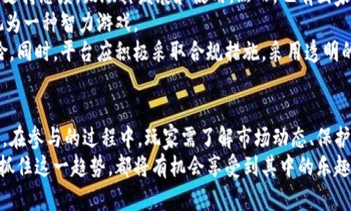 biao ti/biao ti加密货币与扑克牌：数字资产交易的新玩法/biao ti

加密货币, 扑克牌, 数字资产, 投资策略, 卡牌游戏/guanjianci

引言
随着加密货币的快速发展，越来越多的人开始关注如何将其应用于实际生活中。近年来，加密货币的衍生应用层出不穷，其中结合扑克牌的概念逐渐受到热议。扑克牌作为一种经典的卡牌游戏，其多样的玩法和战略深受欢迎。将加密货币与扑克牌结合，无疑为玩家和投资者提供了新的视角和创新玩法。

加密货币的基本概念
加密货币是一种数字或虚拟货币，利用密码学进行安全保障。最著名的加密货币是比特币（Bitcoin），它于2009年首次产生。加密货币的优势在于它的去中心化、匿名的特性，使得交易过程更为自由灵活。这种货币形式的兴起反映出传统金融体系中的一些不足，也推动了人们对于新型经济模式的探索。

扑克牌的历史与玩法
扑克牌的历史可以追溯到中国，经过演变最终进入西方世界。如今，扑克牌已经成为全球范围内的流行游戏之一。扑克牌的玩法种类繁多，比如德州扑克、桥牌、升级等。每种玩法都有独特的规则与策略，吸引着无数玩家参与其中。
扑克牌游戏不仅仅是娱乐，还融入了许多策略思考的元素。在游戏中，玩家需要计算概率、了解对手心理、运用策略等，这些都与加密货币的投资有异曲同工之处。

结合加密货币和扑克牌的创新玩法
将加密货币与扑克牌结合的玩法正逐渐走入视野。这种创新可以通过多种方式实现，比如在扑克牌游戏中使用加密货币作为筹码，或者开发以加密货币为主题的扑克牌游戏。越来越多的在线平台开始尝试这种结合，吸引了大型投资者及普通玩家的参与。
通过这种方式，用户不仅可以享受到扑克牌游戏的乐趣，同时也可以参与加密货币的投资和交易。比如，在某些平台上，玩家通过比赛获得加密货币奖励，而这些加密货币又可以用于其他投资，形成一个良性的经济循环。

可能的相关问题

h41. 加密货币和扑克牌的结合有什么优势？/h4
加密货币与扑克牌结合的优势主要体现在以下几个方面。首先，它为玩家提供了新的游戏体验，将传统的卡牌游戏与现代的投资概念结合起来。这种创新对于年轻群体尤其具有吸引力，他们更易于接受新事物并愿意尝试新玩法。
其次，加密货币的去中心化特性使得游戏更加公平透明。在传统扑克牌中，玩家间的信任关系至关重要。而使用加密货币进行交易时，区块链技术的加密保证了记录的不可篡改性，提升了游戏的可信度。
最后，这一结合也为玩家提供了获得额外收益的机会。通过扑克比赛，玩家不仅可以赢得游戏，还可以获得加密货币，将娱乐与经济收益结合在一起，吸引了更多的投资者关注。

h42. 如何选择适合的加密货币进行扑克牌游戏？/h4
在选择适合的加密货币时，玩家需考虑多个因素。首先，币种的流动性至关重要。选取流动性强的加密货币，如比特币或以太坊，可以确保在买卖过程中获得较为合理的价格。
其次，了解各个货币的市场动态和波动性也是必要的。加密货币市场波动较大，玩家应根据自身的风险承受能力选择适合的币种。此外，还需注意交易手续费，不同加密货币在交易时可能会产生不同的费用，影响到玩家的实际收益。
最后，玩家可以参考一些社区或专业人士的建议，这些信息将帮助选手更好地理解市场，选择适合的加密货币进行ぷ্ল返点扑克游戏。

h43. 如何保证在加密货币扑克牌游戏中的安全性？/h4
在加密货币扑克牌游戏中，保护个人资产的安全是每位玩家的重中之重。首先，选择信誉良好的游戏平台至关重要。玩家应选择那些知名度高、有良好用户反馈的游戏平台进行游戏，避免选择未知来源的闲散网站。
此外，使用双重身份验证（2FA）等安全措施来保护账户也非常重要。通过启用双重身份验证，即使黑客获取了账户的用户名和密码，也无法进入账户。
另外，玩家应定期更改密码，并保持密码的复杂性以降低被破解的风险。对交易记录和账户活动进行定期检查也是一个好习惯，帮助发现任何异常的交易活动，及时采取措施保护账户。

h44. 如何提升在加密货币扑克游戏中的胜率？/h4
提升在加密货币扑克游戏中的胜率首先需要掌握扑克的基本策略和规则。无论是德州扑克还是其他游戏，了解各个手牌的胜率、不同的下注策略都是必不可少的。
其次，玩家需要花时间观察对手。在牌局中，玩家的行为和表情往往能透露出手牌的强弱。观察对手的下注习惯、心理状态，可以帮助玩家在关键时刻做出更为精准的决策。
另外，合理管理自己的资金也是提高胜率的重要一环。在游戏中制定明确的预算，并严格遵守，可以避免因冲动下注而导致的重大损失。同时，避免在一场游戏中投入过多，也可以保持冷静，为下一次的棋牌局做好更充分的准备。

h45. 未来加密货币扑克牌的发展趋势是什么？/h4
加密货币扑克牌的未来发展无疑会受益于区块链技术的不断进步。随着技术的成熟，未来将可能出现更多种类的加密货币扑克牌游戏，这些新型游戏会结合更多的社交元素，成为一种更具参与感和互动性的娱乐方式。
此外，加密货币扑克牌也可能在监管方面得到更清晰的政策框架，这将为更多投资者参与提供信心。未来的市场将可能更加规范，吸引更多背景不同的人群参与其中。
还有，加密货币扑克牌可能会与虚拟现实（VR）等新兴技术结合，为玩家提供更为沉浸式的体验。通过虚拟现实技术，玩家可以在3D环境中与其他玩家进行实时对战，增加娱乐性和互动性。

h46. 加密货币扑克牌的法律与合规问题/h4
加密货币扑克牌的法律与合规问题相对复杂，不同国家对加密货币及扑克牌的法律规定各有不同。首先，部分国家对加密货币持支持态度，鼓励其发展和使用。然而，也有国家对加密货币实施严格监管，甚至全面禁令。
其次，扑克牌本身也受到文化背景和法律体系的影响。在一些地区，扑克牌被视为赌博，受到严格控制。而在另一些地区，则更被视为一种智力游戏。
因此，在线平台在开展加密货币扑克牌游戏时，需要密切关注其运营国家的法律法规，确保其活动的合法性，减少潜在的法律风险。同时，平台应积极采取合规措施，采用透明的博彩规则以及用户资金管理方案，以保证用户权益。

结论
综上所述，加密货币与扑克牌的结合是一种新时代的趋势，不仅为玩家带来新的娱乐体验，同时也为可以掘金提供了丰富的机会。在参与的过程中，玩家需了解市场动态、保护资产安全、制定合理策略，这样才能在加密货币扑克牌的游戏中立于不败之地。
展望未来，这种结合无疑将继续发展演变，成为数字经济时代下的新型游戏模式。无论你是扑克牌爱好者，还是加密货币投资者，抓住这一趋势，都将有机会享受到其中的乐趣与利润。