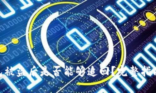imToken钱包被盗后是否能够追回？完整指南与解决方案