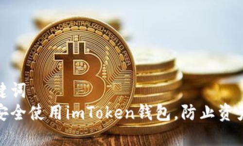 和关键词  
如何安全使用imToken钱包，防止资产被盗