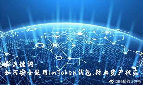 和关键词  
如何安全使用imToken钱包，防止资产被盗