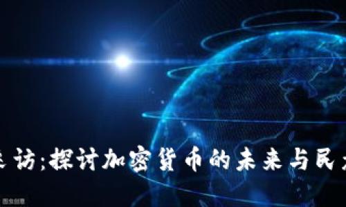 街头采访：探讨加密货币的未来与民众看法