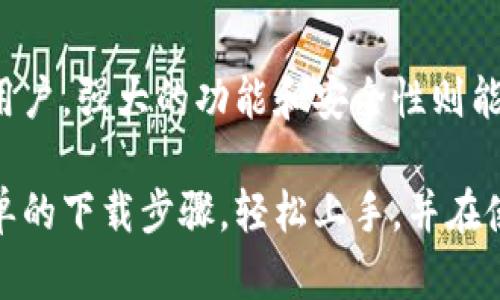 注意：以下内容为示例，提供的字数仅为说明，实际内容应更多细节和信息。

  imToken钱包下载1.0：数字资产管理的新选择 / 

 guanjianci imToken, 钱包下载, 数字资产, 区块链, 加密货币 /guanjianci 

随着区块链技术的飞速发展，数字货币已成为越来越多投资者的关注焦点。在这一背景下，数字资产的安全存储及管理显得尤为重要。imToken作为一款备受欢迎的数字资产钱包，在功能、安全性以及用户体验等方面都有着突出的表现。本文将详细介绍imToken钱包的下载使用，以及其在数字资产管理中的重要性。

一、imToken钱包的基本介绍
imToken是一款多链数字资产管理工具，支持比特币、以太坊及其他多种ERC20代币的存储与管理。自2016年推出以来，imToken不断更新迭代，用户体验，其简洁的界面、优秀的功能以及强大的安全性，使其在全球用户中赢得了良好的口碑。
imToken不仅可以让用户方便地管理数字货币，还提供了多种功能，包括DApp浏览器、代币交换功能等。用户可以通过imToken访问各类去中心化应用，参与DeFi项目，轻松实现资产增值。

二、imToken钱包的下载步骤
下载imToken钱包的步骤非常简单，用户只需根据自己的手机操作系统（iOS或Android）进行相应的下载。以下是详细的下载步骤：
1. **访问官网下载页**：首先，用户需要访问imToken的官方网站（https://token.im），在首页找到下载链接。
2. **选择合适版本**：具体选择iOS或Android版本，点击相应的下载按钮。
3. **安装应用**：下载完成后，用户需要在手机上进行应用安装。iOS用户需要允许应用的安装，而Android用户需要在设置中允许安装来自未知来源的应用。
4. **创建/导入钱包**：安装完成后，用户可以选择创建新钱包或导入已有钱包。创建新钱包时，用户必须记住助记词，确保资产安全。

三、imToken钱包的主要功能
imToken钱包的功能非常丰富，主要包括：
1. **数字货币管理**：支持多种数字货币的存储与管理，用户可以轻松进行代币的接收与发送。
2. **DApp浏览器**：用户可以通过imToken访问各类去中心化应用，参与DeFi、NFT等热门项目，进一步拓展资产管理的可能性。
3. **代币交换**：imToken内置了代币交换功能，用户无需通过中心化交易所即可完成代币之间的兑换。
4. **安全性**：imToken钱包采用多种安全技术，用户的私钥始终保存在本地，不会上传至服务器，确保资产安全。

四、imToken钱包的安全性分析
在数字资产管理中，安全性是最为重要的一环。imToken钱包通过多种方式保障用户资产的安全：
1. **私钥管理**：imToken的私钥存储在用户本地设备中，用户完全掌控自己的私钥，从根本上杜绝了资产被黑客攻击的风险。
2. **助记词备份**：用户在创建钱包时会生成助记词，作为钱包的备份，确保在设备丢失或损坏时不会失去资产。
3. **多重签名**：imToken钱包也支持多重签名功能，进一步提高了资产的安全性。

五、imToken钱包的用户体验
imToken钱包在用户体验方面表现出色，其简洁的界面设计和流畅的操作流程让新手用户也能快速上手。此外，imToken还提供了详细的使用指南，帮助用户解决使用过程中的问题。
另外，imToken社区也非常活跃，用户可以在社区中分享使用经验，获取最新的行业动态，增强用户之间的互动。

六、可能的相关问题

问题一：如何保障imToken钱包的安全性？
保障imToken钱包安全性的方法主要包括以下几点:
1. **加强密码设置**：用户应设置强密码，并定期更改。
2. **安全备份助记词**：创建钱包后，务必将助记词妥善保存，不应手机等电子设备备份。
3. **更新应用**：保持应用程序为最新版本，以确保使用最新的安全协议和防护措施。
4. **防范钓鱼攻击**：警惕来自不明来源的链接和邮件，确保只通过官方网站下载应用。

问题二：imToken如何进行代币交换？
代币交换的过程简单易懂，具体步骤如下：
1. 打开imToken应用，选择“交换”功能。
2. 选择需要交换的代币，输入交换数量。
3. 确认交易信息后，点击“确认交换”，交易完成。
需要注意的是，用户的账户应保持一定的余额以支付交易费用。

问题三：如果忘记助记词，该如何找回钱包？
一旦用户忘记助记词，就无法直接找回钱包。而对于一个钱包而言，助记词是唯一的恢复方式。因此，用户在备份助记词时应保留多份副本，并存放在安全的地方，以防遗失。

问题四：imToken可以与哪些DApp进行连接？
imToken钱包支持多种主流的去中心化应用，如Uniswap、MakerDAO等。用户可以通过imToken进行 DeFi 投资、 NFT 收藏及其他加密货币应用，非常方便。

问题五：如何参与imToken社区？
用户可以通过imToken的官方网站、官方微博、Telegram等社交平台加入imToken社区，在这里可以与其他用户讨论使用经验，获取最新资讯，并参与社区活动。

问题六：imToken钱包适合什么类型的用户？
imToken钱包适合各种类型的用户，包括初学者和专业投资者。对于初学者，其简单易用的界面和全面的帮助文档能够帮助他们快速上手，而对于专业用户，强大的功能和安全性则能够满足他们的高级需求。

总结而言，imToken钱包作为一款优秀的数字资产管理工具，不仅功能丰富且安全性高，非常适合各种类型的用户进行数字资产管理。用户可以通过简单的下载步骤，轻松上手，并在使用过程中享受到极简的操作体验和高效的资产管理能力。在未来数字资产持续扩张的背景下，选择一款像imToken这样可靠的钱包，将是明智的选择。