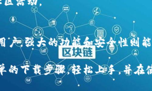 注意：以下内容为示例，提供的字数仅为说明，实际内容应更多细节和信息。

  imToken钱包下载1.0：数字资产管理的新选择 / 

 guanjianci imToken, 钱包下载, 数字资产, 区块链, 加密货币 /guanjianci 

随着区块链技术的飞速发展，数字货币已成为越来越多投资者的关注焦点。在这一背景下，数字资产的安全存储及管理显得尤为重要。imToken作为一款备受欢迎的数字资产钱包，在功能、安全性以及用户体验等方面都有着突出的表现。本文将详细介绍imToken钱包的下载使用，以及其在数字资产管理中的重要性。

一、imToken钱包的基本介绍
imToken是一款多链数字资产管理工具，支持比特币、以太坊及其他多种ERC20代币的存储与管理。自2016年推出以来，imToken不断更新迭代，用户体验，其简洁的界面、优秀的功能以及强大的安全性，使其在全球用户中赢得了良好的口碑。
imToken不仅可以让用户方便地管理数字货币，还提供了多种功能，包括DApp浏览器、代币交换功能等。用户可以通过imToken访问各类去中心化应用，参与DeFi项目，轻松实现资产增值。

二、imToken钱包的下载步骤
下载imToken钱包的步骤非常简单，用户只需根据自己的手机操作系统（iOS或Android）进行相应的下载。以下是详细的下载步骤：
1. **访问官网下载页**：首先，用户需要访问imToken的官方网站（https://token.im），在首页找到下载链接。
2. **选择合适版本**：具体选择iOS或Android版本，点击相应的下载按钮。
3. **安装应用**：下载完成后，用户需要在手机上进行应用安装。iOS用户需要允许应用的安装，而Android用户需要在设置中允许安装来自未知来源的应用。
4. **创建/导入钱包**：安装完成后，用户可以选择创建新钱包或导入已有钱包。创建新钱包时，用户必须记住助记词，确保资产安全。

三、imToken钱包的主要功能
imToken钱包的功能非常丰富，主要包括：
1. **数字货币管理**：支持多种数字货币的存储与管理，用户可以轻松进行代币的接收与发送。
2. **DApp浏览器**：用户可以通过imToken访问各类去中心化应用，参与DeFi、NFT等热门项目，进一步拓展资产管理的可能性。
3. **代币交换**：imToken内置了代币交换功能，用户无需通过中心化交易所即可完成代币之间的兑换。
4. **安全性**：imToken钱包采用多种安全技术，用户的私钥始终保存在本地，不会上传至服务器，确保资产安全。

四、imToken钱包的安全性分析
在数字资产管理中，安全性是最为重要的一环。imToken钱包通过多种方式保障用户资产的安全：
1. **私钥管理**：imToken的私钥存储在用户本地设备中，用户完全掌控自己的私钥，从根本上杜绝了资产被黑客攻击的风险。
2. **助记词备份**：用户在创建钱包时会生成助记词，作为钱包的备份，确保在设备丢失或损坏时不会失去资产。
3. **多重签名**：imToken钱包也支持多重签名功能，进一步提高了资产的安全性。

五、imToken钱包的用户体验
imToken钱包在用户体验方面表现出色，其简洁的界面设计和流畅的操作流程让新手用户也能快速上手。此外，imToken还提供了详细的使用指南，帮助用户解决使用过程中的问题。
另外，imToken社区也非常活跃，用户可以在社区中分享使用经验，获取最新的行业动态，增强用户之间的互动。

六、可能的相关问题

问题一：如何保障imToken钱包的安全性？
保障imToken钱包安全性的方法主要包括以下几点:
1. **加强密码设置**：用户应设置强密码，并定期更改。
2. **安全备份助记词**：创建钱包后，务必将助记词妥善保存，不应手机等电子设备备份。
3. **更新应用**：保持应用程序为最新版本，以确保使用最新的安全协议和防护措施。
4. **防范钓鱼攻击**：警惕来自不明来源的链接和邮件，确保只通过官方网站下载应用。

问题二：imToken如何进行代币交换？
代币交换的过程简单易懂，具体步骤如下：
1. 打开imToken应用，选择“交换”功能。
2. 选择需要交换的代币，输入交换数量。
3. 确认交易信息后，点击“确认交换”，交易完成。
需要注意的是，用户的账户应保持一定的余额以支付交易费用。

问题三：如果忘记助记词，该如何找回钱包？
一旦用户忘记助记词，就无法直接找回钱包。而对于一个钱包而言，助记词是唯一的恢复方式。因此，用户在备份助记词时应保留多份副本，并存放在安全的地方，以防遗失。

问题四：imToken可以与哪些DApp进行连接？
imToken钱包支持多种主流的去中心化应用，如Uniswap、MakerDAO等。用户可以通过imToken进行 DeFi 投资、 NFT 收藏及其他加密货币应用，非常方便。

问题五：如何参与imToken社区？
用户可以通过imToken的官方网站、官方微博、Telegram等社交平台加入imToken社区，在这里可以与其他用户讨论使用经验，获取最新资讯，并参与社区活动。

问题六：imToken钱包适合什么类型的用户？
imToken钱包适合各种类型的用户，包括初学者和专业投资者。对于初学者，其简单易用的界面和全面的帮助文档能够帮助他们快速上手，而对于专业用户，强大的功能和安全性则能够满足他们的高级需求。

总结而言，imToken钱包作为一款优秀的数字资产管理工具，不仅功能丰富且安全性高，非常适合各种类型的用户进行数字资产管理。用户可以通过简单的下载步骤，轻松上手，并在使用过程中享受到极简的操作体验和高效的资产管理能力。在未来数字资产持续扩张的背景下，选择一款像imToken这样可靠的钱包，将是明智的选择。