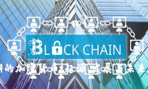 早期的加密货币：起源、发展与未来展望