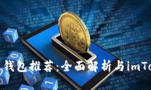 最优比特币钱包推荐：全面解析与imToken的比较