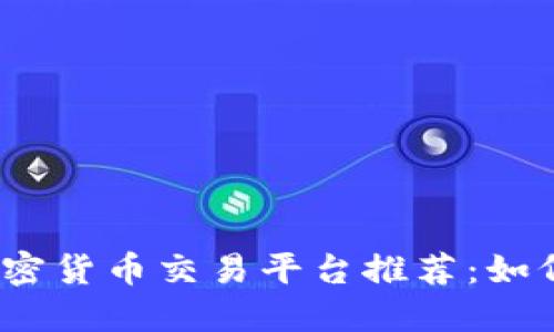 2023年最佳加密货币交易平台推荐：如何选择适合你的