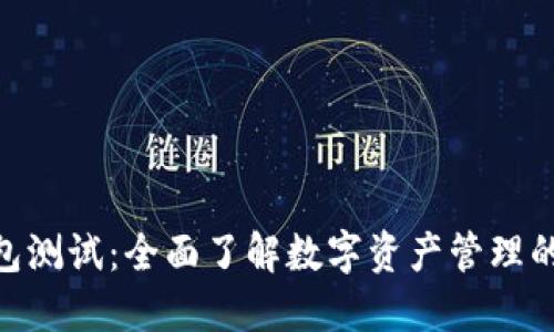 imToken钱包测试：全面了解数字资产管理的安全与便利
