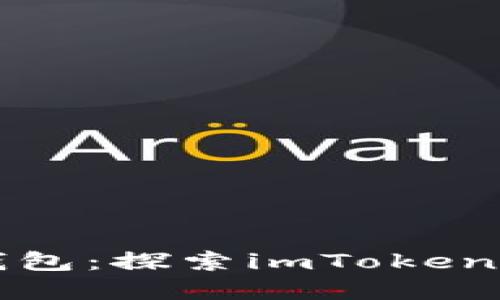 全球三大数字钱包：探索imToken及其市场影响力