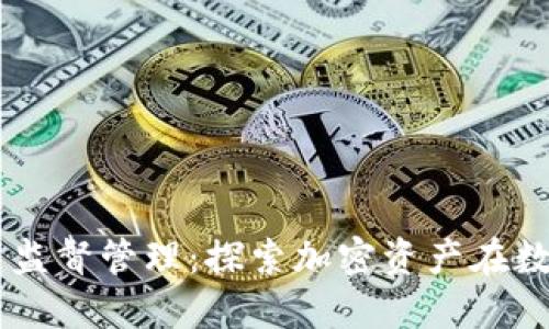 新加坡加密货币监督管理：探索加密资产在数字经济中的角色