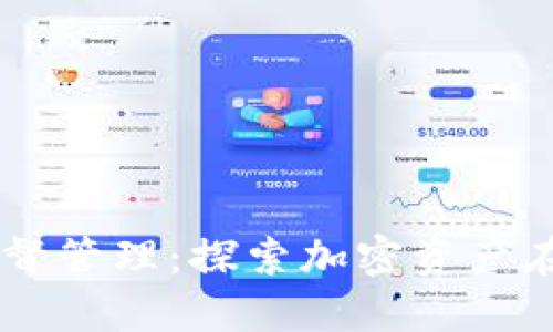 新加坡加密货币监督管理：探索加密资产在数字经济中的角色