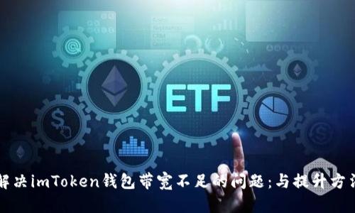 解决imToken钱包带宽不足的问题：与提升方法
