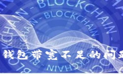 解决imToken钱包带宽不足的问题：与提升方法