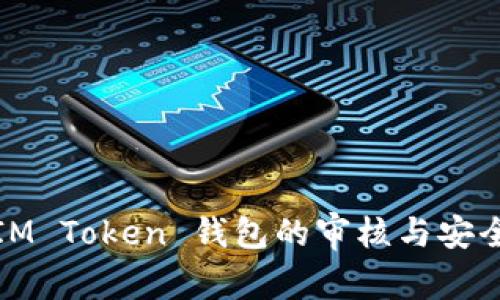 使用IM Token 钱包的审核与安全指南