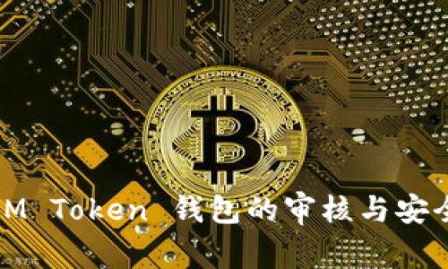 使用IM Token 钱包的审核与安全指南
