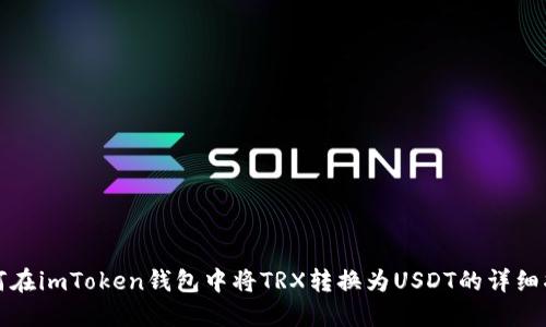 如何在imToken钱包中将TRX转换为USDT的详细指南